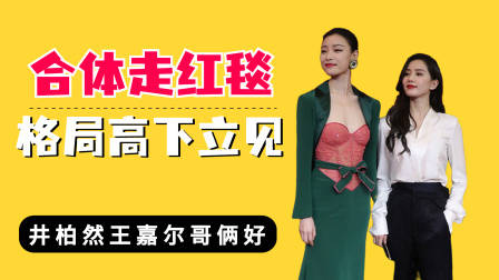 合体走红毯格局高下立见,井柏然王嘉尔哥俩好,倪妮刘诗诗较劲
