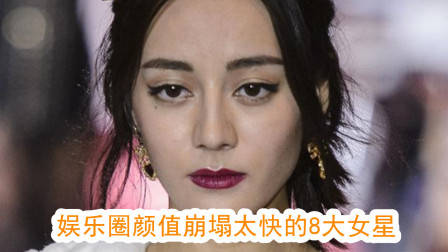 娱乐圈颜值崩塌太快的八大女星,每一位都让人十分惋惜