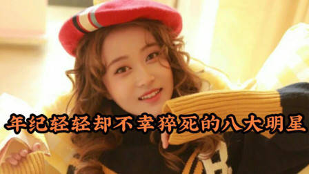 年纪轻轻却不幸猝死的八大明星,每一位都让人十分惋惜