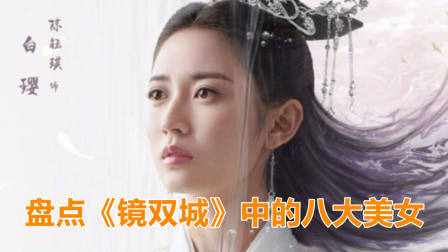 盘点热播剧《镜双城》中的八大美女,你最喜欢谁?