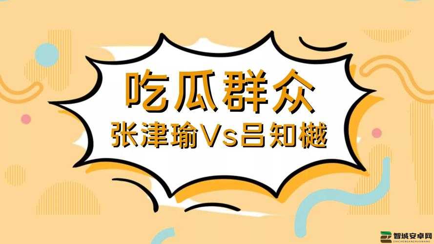张津瑜 7 段视频 51 吃瓜事件引发热议